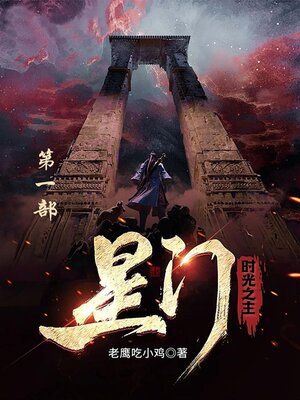 cover image of 星门